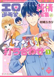 エロ漫画家と純情編集のイケない打ち合わせ 1巻 シルフコミックス 村崎ユカリ 無料試し読みなら漫画 マンガ 電子書籍のコミックシーモア エロ漫画家と純情編集のイケない打ち合わせ 1巻 シルフコミックス 村崎ユカリ 無料試し読みなら漫画 マンガ 電子書籍のコミックシーモア