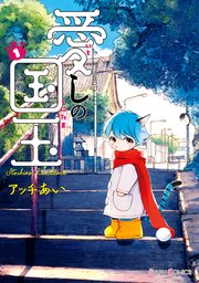 愛しの国玉 アッチあい まとめ売り 愛しの国玉 1【電子限定特典付き】｜無料漫画（マンガ）なら