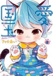 愛しの国玉 3巻 最新刊 無料試し読みなら漫画 マンガ 電子書籍のコミックシーモア 愛しの国玉 3巻 最新刊 無料試し読みなら漫画 マンガ 電子書籍のコミックシーモア