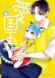 愛しの国玉 5巻 最新刊 シルフコミックス Kadokawa アッチあい 無料試し読みなら漫画 マンガ 電子書籍のコミックシーモア