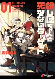 殺し屋ちゃんと死なないターゲット 1巻 無料試し読みなら漫画 マンガ 電子書籍のコミックシーモア