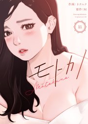 モトカノ 11巻 無料試し読みなら漫画 マンガ 電子書籍のコミックシーモア モトカノ 11巻 無料試し読みなら漫画 マンガ 電子書籍のコミックシーモア