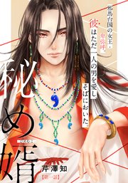 ［特典付き］秘め婿／芹澤知 有償特典付き】新装版 秘め婿 | ホーリンラブブックス