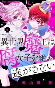 異世界魔王は腐女子を絶対逃がさない マイクロ 1巻 無料試し読みなら漫画 マンガ 電子書籍のコミックシーモア