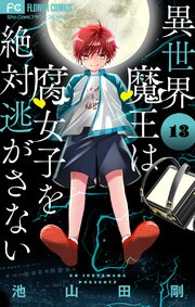 異世界魔王は腐女子を絶対逃がさない マイクロ 13巻 Sho Comi フラワーコミックス 池山田剛 無料試し読みなら漫画 マンガ 電子書籍のコミックシーモア 異世界魔王は腐女子を絶対逃がさない マイクロ 13巻 Sho Comi フラワーコミックス 池山田剛 無料試し読みなら漫画 マンガ 電子書籍のコミックシーモア