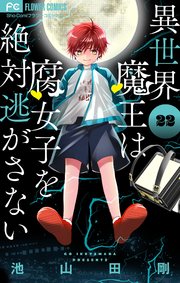 異世界魔王は腐女子を絶対逃がさない マイクロ 22巻 最新刊 無料試し読みなら漫画 マンガ 電子書籍のコミックシーモア 異世界魔王は腐女子を絶対逃がさない マイクロ 22巻 最新刊 無料試し読みなら漫画 マンガ 電子書籍のコミックシーモア