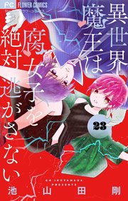 異世界魔王は腐女子を絶対逃がさない マイクロ 23巻 Sho Comi フラワーコミックス 池山田剛 無料試し読みなら漫画 マンガ 電子書籍のコミックシーモア