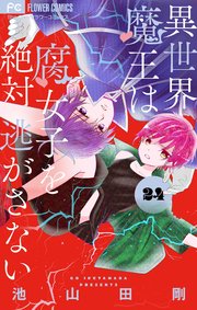 異世界魔王は腐女子を絶対逃がさない マイクロ 24巻 最新刊 無料試し読みなら漫画 マンガ 電子書籍のコミックシーモア 異世界魔王は腐女子を絶対逃がさない マイクロ 24巻 最新刊 無料試し読みなら漫画 マンガ 電子書籍のコミックシーモア