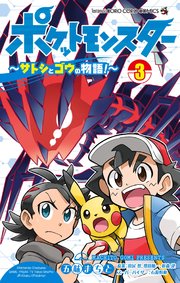 ポケットモンスター サトシとゴウの物語 3巻 最新刊 てんとう虫コミックス 月刊コロコロコミック 五味まちと 田尻智 増田順一 無料試し読みなら漫画 マンガ 電子書籍のコミックシーモア ポケットモンスター サトシとゴウの物語 3巻 最新刊 てんとう虫コミックス 月刊コロコロコミック 五味まちと 田尻智 増田順一 無料試し読みなら漫画 マンガ 電子書籍のコミックシーモア