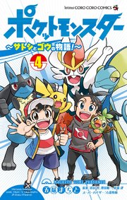 ポケットモンスター サトシとゴウの物語 4巻 最新刊 てんとう虫コミックス 月刊コロコロコミック 五味まちと 田尻智 増田順一 無料試し読みなら漫画 マンガ 電子書籍のコミックシーモア