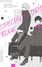 クイーンズ クオリティ Special Story Book 1巻 最新刊 ベツコミ フラワーコミックス 最富キョウスケ 無料試し読みなら漫画 マンガ 電子書籍のコミックシーモア