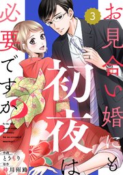 Comic Berry Sお見合い婚にも初夜は必要ですか 3巻 Comic Berry S Berry S Comics とうもり 砂川雨路 無料試し読みなら漫画 マンガ 電子書籍のコミックシーモア Comic Berry Sお見合い婚にも初夜は必要ですか 3巻 Comic Berry S Berry S Comics とうもり 砂川雨路 無料試し読みなら漫画 マンガ 電子書籍のコミックシーモア