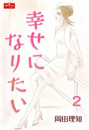幸せになりたい 2巻 無料試し読みなら漫画 マンガ 電子書籍のコミックシーモア 幸せになりたい 2巻 無料試し読みなら漫画 マンガ 電子書籍のコミックシーモア