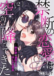 禁断の恋愛は空から降ってきた 堕天使の濃厚キスからはじまる関係 2巻 最新刊 無料試し読みなら漫画 マンガ 電子書籍のコミックシーモア