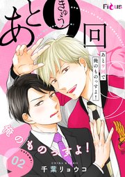 あと９回で俺のものっすよ 2巻 最新刊 Ficus 千葉リョウコ 無料試し読みなら漫画 マンガ 電子書籍のコミックシーモア