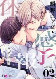 体感予報 2巻 最新刊 Ficus 鯛野ニッケ 無料試し読みなら漫画 マンガ 電子書籍のコミックシーモア 体感予報 2巻 最新刊 Ficus 鯛野ニッケ 無料試し読みなら漫画 マンガ 電子書籍のコミックシーモア