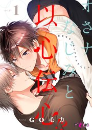 オさナなじみと以心伝心 1巻 最新刊 無料試し読みなら漫画 マンガ 電子書籍のコミックシーモア オさナなじみと以心伝心 1巻 最新刊 無料試し読みなら漫画 マンガ 電子書籍のコミックシーモア