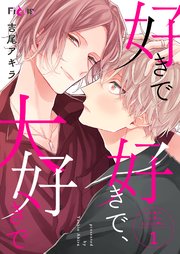 好きで好きで 大好きで 1巻 最新刊 無料試し読みなら漫画 マンガ 電子書籍のコミックシーモア