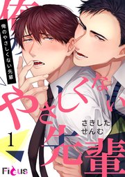 俺のやさしくない先輩｜無料漫画（マンガ）ならコミックシーモア｜さき