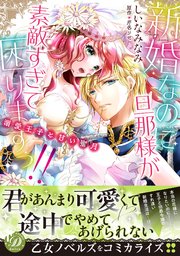 新婚なのに旦那様が素敵すぎて困りますっ 溺愛王子と甘い蜜月 1巻 最新刊 無料試し読みなら漫画 マンガ 電子書籍のコミックシーモア 新婚なのに旦那様が素敵すぎて困りますっ 溺愛王子と甘い蜜月 1巻 最新刊 無料試し読みなら漫画 マンガ 電子書籍のコミックシーモア