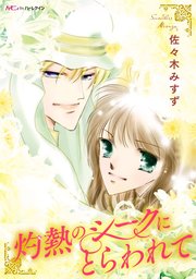 灼熱のシークにとらわれて 1巻 最新刊 無料試し読みなら漫画 マンガ 電子書籍のコミックシーモア 灼熱のシークにとらわれて 1巻 最新刊 無料試し読みなら漫画 マンガ 電子書籍のコミックシーモア