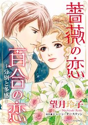 薔薇の恋 百合の恋 分別と多感 1巻 最新刊 ハーモニィｂｙハーレクイン ジェーン オースティン 望月玲子 無料試し読みなら漫画 マンガ 電子書籍のコミックシーモア