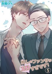 推しのファンサがエロすぎです 短編 5巻 麗人uno 春路on 無料試し読みなら漫画 マンガ 電子書籍のコミックシーモア 推しのファンサがエロすぎです 短編 5巻 麗人uno 春路on 無料試し読みなら漫画 マンガ 電子書籍のコミックシーモア
