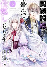 Berry Sfantasy 悪役令嬢なので喜んで仕返しいたします 5巻 無料試し読みなら漫画 マンガ 電子書籍のコミックシーモア Berry Sfantasy 悪役令嬢なので喜んで仕返しいたします 5巻 無料試し読みなら漫画 マンガ 電子書籍のコミックシーモア