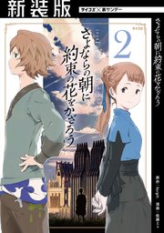 新装版 さよならの朝に約束の花をかざろう 2巻 無料試し読みなら漫画 マンガ 電子書籍のコミックシーモア 新装版 さよならの朝に約束の花をかざろう 2巻 無料試し読みなら漫画 マンガ 電子書籍のコミックシーモア