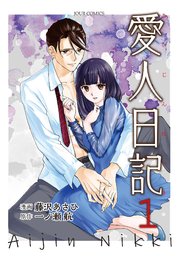 愛人日記 1巻 無料試し読みなら漫画 マンガ 電子書籍のコミックシーモア 愛人日記 1巻 無料試し読みなら漫画 マンガ 電子書籍のコミックシーモア