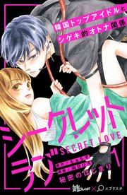 シークレットラブ 分冊版（1）｜無料漫画（マンガ）ならコミック