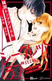 シークレットラブ 分冊版 02巻 姉フレンド 向日ひろ もぁらす 無料試し読みなら漫画 マンガ 電子書籍のコミックシーモア