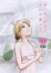さくらと介護とオニオカメ 単話版 25巻 無料試し読みなら漫画 マンガ 電子書籍のコミックシーモア