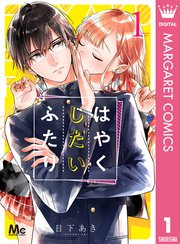 はやくしたいふたり 1巻 最新刊 無料試し読みなら漫画 マンガ 電子書籍のコミックシーモア