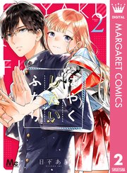 はやくしたいふたり 2巻 無料試し読みなら漫画 マンガ 電子書籍のコミックシーモア はやくしたいふたり 2巻 無料試し読みなら漫画 マンガ 電子書籍のコミックシーモア