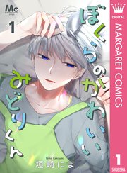 ぼくらのかわいいみどりくん 1巻 無料試し読みなら漫画 マンガ 電子書籍のコミックシーモア