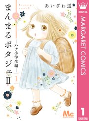 まんまるポタジェii 1巻 無料試し読みなら漫画 マンガ 電子書籍のコミックシーモア まんまるポタジェii 1巻 無料試し読みなら漫画 マンガ 電子書籍のコミックシーモア