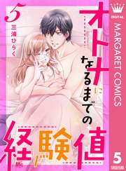 オトナになるまでの経験値 5巻 マーガレットコミックスdigital デジタルマーガレット 三浦ひらく 無料試し読みなら漫画 マンガ 電子書籍のコミックシーモア