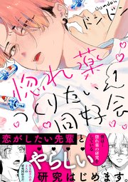 惚れ薬つくりたい同好会 1巻 シャルルコミックス Charlesmag ドンドン 無料試し読みなら漫画 マンガ 電子書籍のコミックシーモア