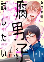 腐男子くんは試したい 1巻 無料試し読みなら漫画 マンガ 電子書籍のコミックシーモア 腐男子くんは試したい 1巻 無料試し読みなら漫画 マンガ 電子書籍のコミックシーモア