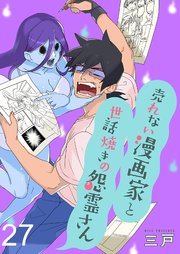 売れない漫画家と世話焼きの怨霊さん ストーリアダッシュ連載版 27巻 最新刊 無料試し読みなら漫画 マンガ 電子書籍のコミックシーモア