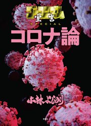 ゴーマニズム宣言special コロナ論 1巻 spa コミックス 週刊spa 小林よしのり 無料試し読みなら漫画 マンガ 電子書籍のコミックシーモア ゴーマニズム宣言special コロナ論 1巻 spa コミックス 週刊spa 小林よしのり 無料試し読みなら漫画 マンガ 電子書籍のコミックシーモア