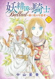 妖精国の騎士 Ballad 継ぐ視の守護者 話売り 1巻 無料試し読みなら漫画 マンガ 電子書籍のコミックシーモア 妖精国の騎士 Ballad 継ぐ視の守護者 話売り 1巻 無料試し読みなら漫画 マンガ 電子書籍のコミックシーモア