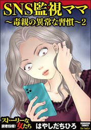 Sns監視ママ 毒親の異常な習慣 2巻 最新刊 ストーリーな女たち はやしだちひろ 無料試し読みなら漫画 マンガ 電子書籍のコミックシーモア Sns監視ママ 毒親の異常な習慣 2巻 最新刊 ストーリーな女たち はやしだちひろ 無料試し読みなら漫画 マンガ 電子書籍のコミックシーモア