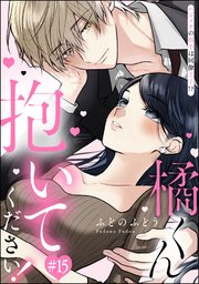 橘くん 抱いてください！ ハジメテの相手は同僚王子!?（分冊版）