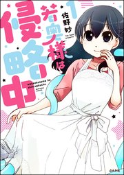 若奥様は侵略中 1巻 主任がゆく スペシャル 佐野妙 無料試し読みなら漫画 マンガ 電子書籍のコミックシーモア