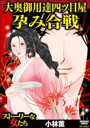 大奥御用達四ツ目屋 孕み合戦 1巻 最新刊 無料試し読みなら漫画 マンガ 電子書籍のコミックシーモア 大奥御用達四ツ目屋 孕み合戦 1巻 最新刊 無料試し読みなら漫画 マンガ 電子書籍のコミックシーモア