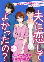 夫に恋してよかったの おまえも一回浮気してみたら っていわれた 分冊版 1巻 無料試し読みなら漫画 マンガ 電子書籍のコミックシーモア