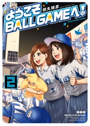 ようこそballgameへ 2巻 最新刊 ヤングキングアワーズ ヤングキングコミックス 田丸鴇彦 無料試し読みなら漫画 マンガ 電子書籍のコミックシーモア ようこそballgameへ 2巻 最新刊 ヤングキングアワーズ ヤングキングコミックス 田丸鴇彦 無料試し読みなら漫画 マンガ 電子書籍のコミックシーモア