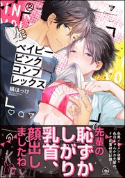 ベイビーピンクコンプレックス 電子限定かきおろし漫画付 1巻 最新刊 無料試し読みなら漫画 マンガ 電子書籍のコミックシーモア ベイビーピンクコンプレックス 電子限定かきおろし漫画付 1巻 最新刊 無料試し読みなら漫画 マンガ 電子書籍のコミックシーモア